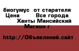 биогумус  от старателя › Цена ­ 10 - Все города  »    . Ханты-Мансийский,Мегион г.